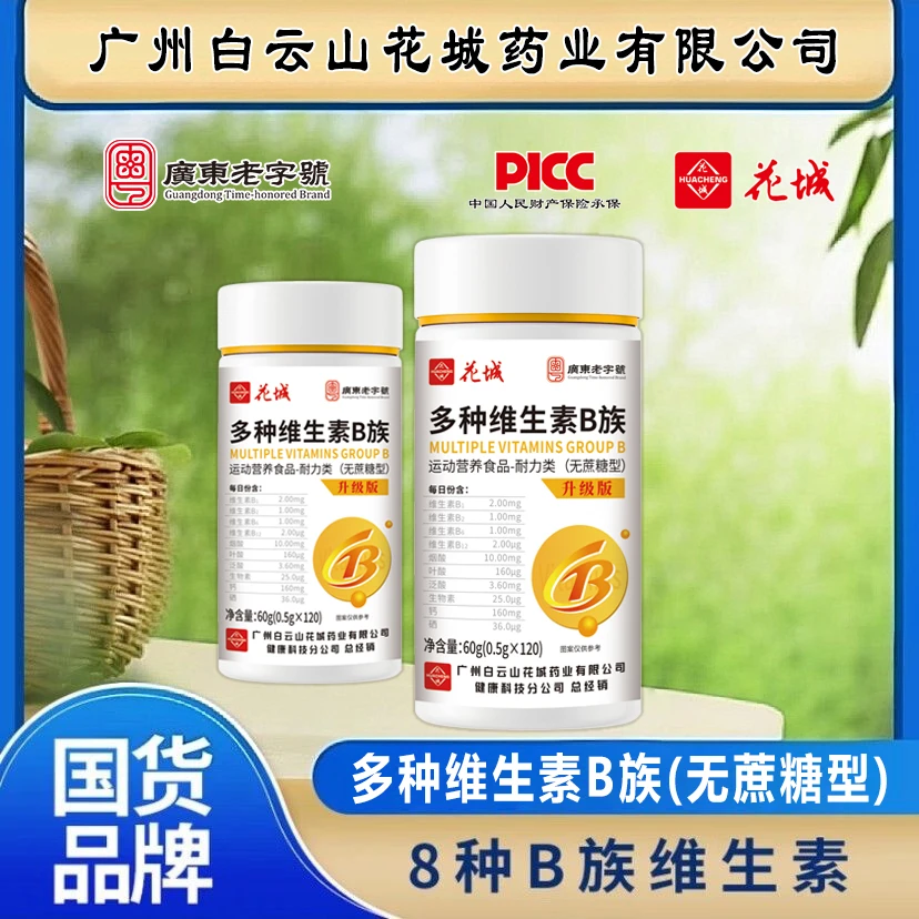 ｛拍1发6瓶｝到手720粒广州花城活力B族多种维生素片