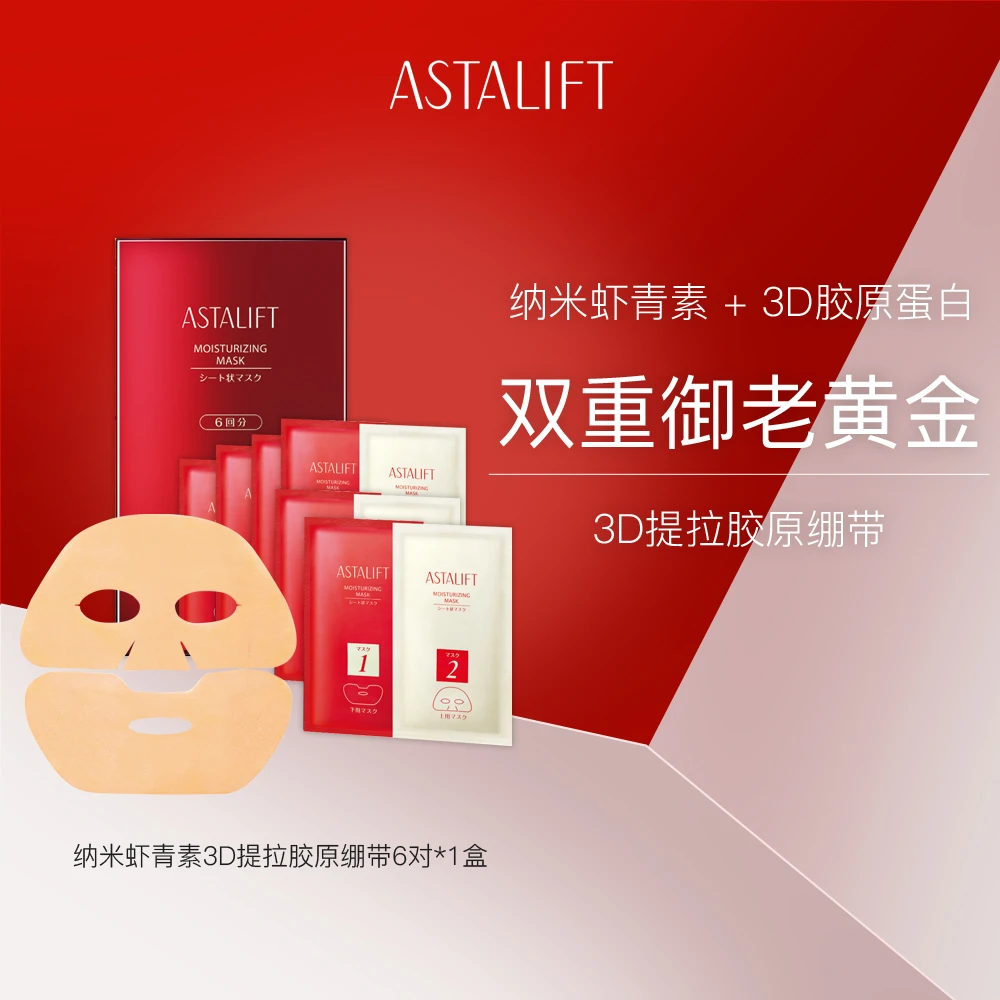 【到手2盒】ASTALIFT艾诗缇厚脸皮虾青素分段紧致面膜6片装焕颜滋养