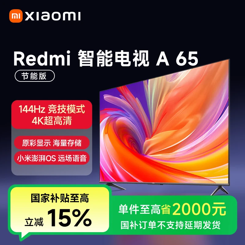 【国补专享】小米Redmi 智能电视 A65（节能版）L65RB-RA