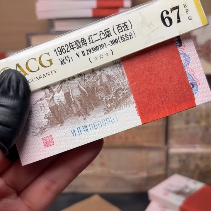 毛***豆下乡0609901 第三套人民币