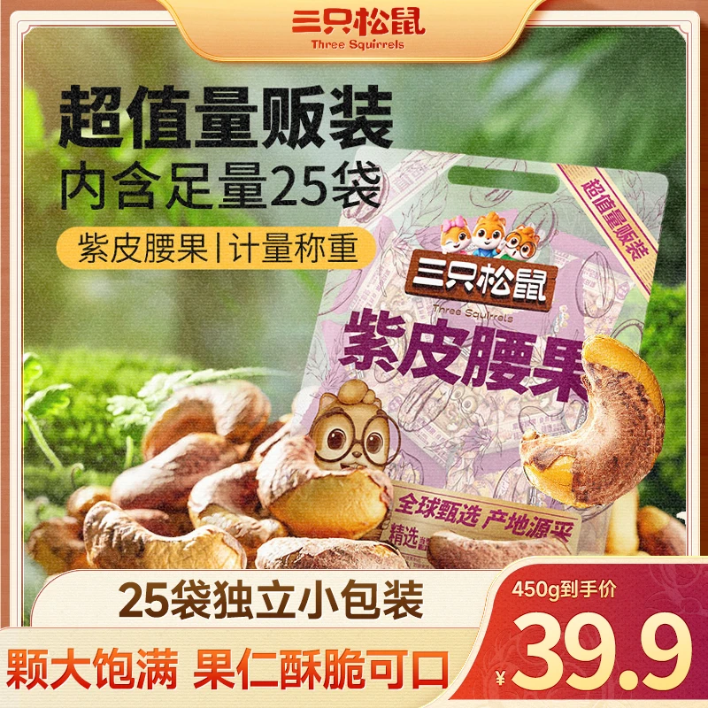 【到手25包】三只松鼠_紫皮腰果450g称重大颗粒健康坚果零食特产dy
