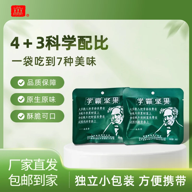 学霸坚果（叔本华款）真材实料，为专注学习的你补充能量！