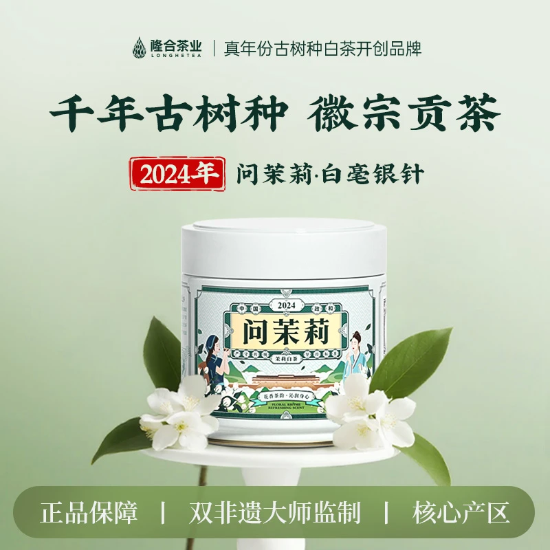 隆合茶业-2024问茉莉白毫银针 隆合義 福建老字号 真年份