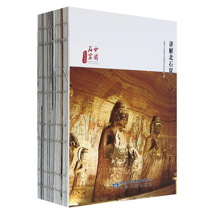 中国石窟系列丛书：北石窟、麦积山石窟 共2册【微瑕】