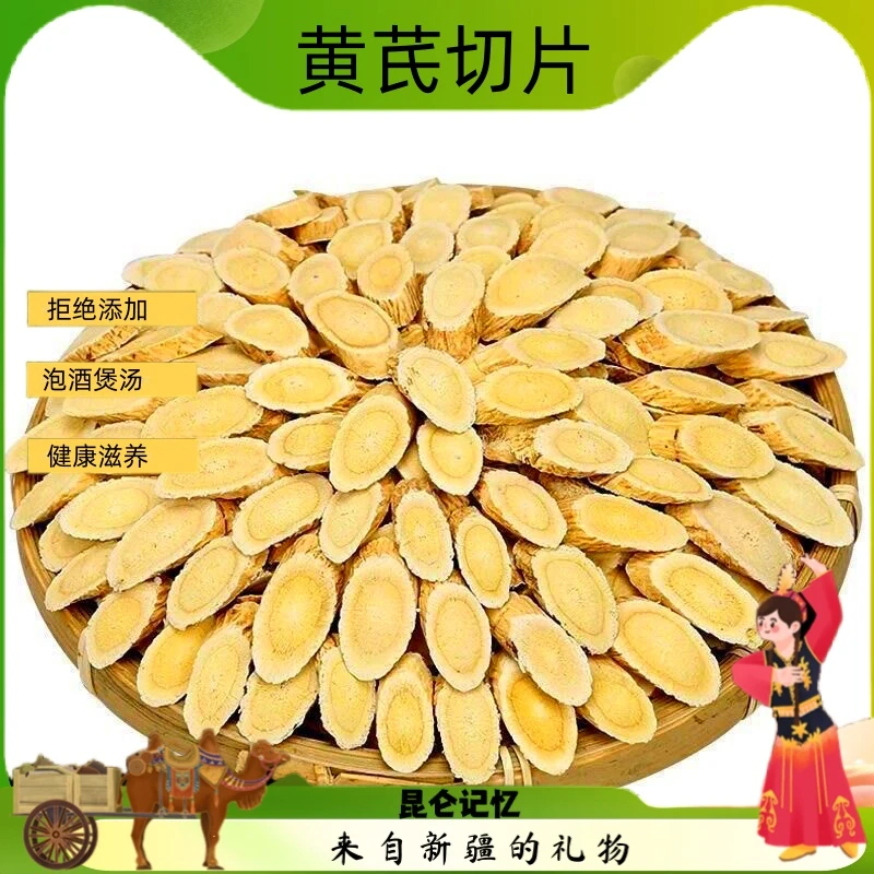 正宗新疆黄芪切片可泡水煲汤炖肉250g/袋