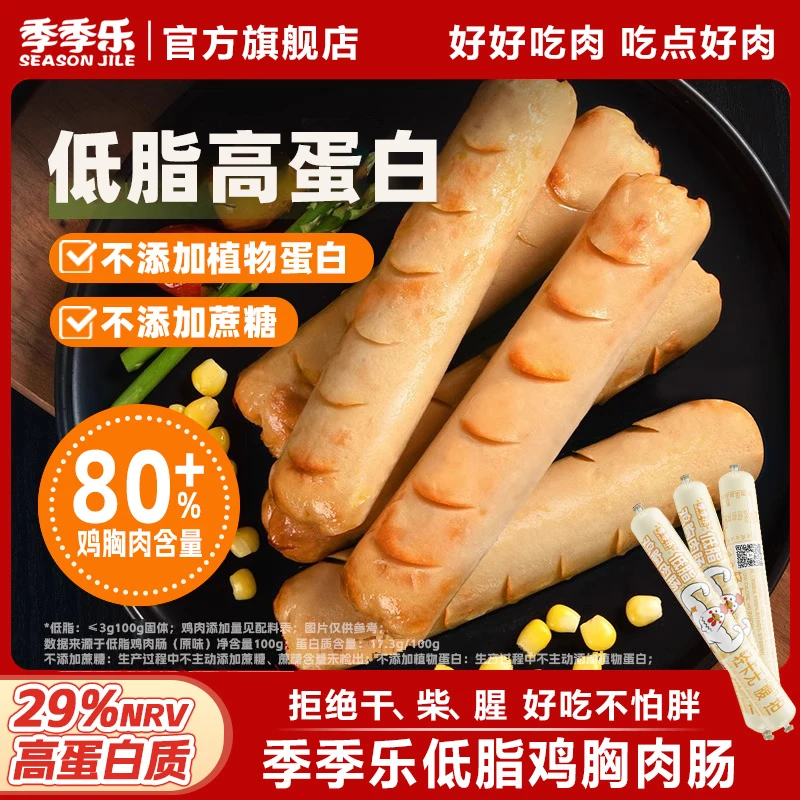 【低脂高蛋白】季季乐鸡胸肉火腿肠鸡肉肠不加蔗糖健康轻食解馋零食