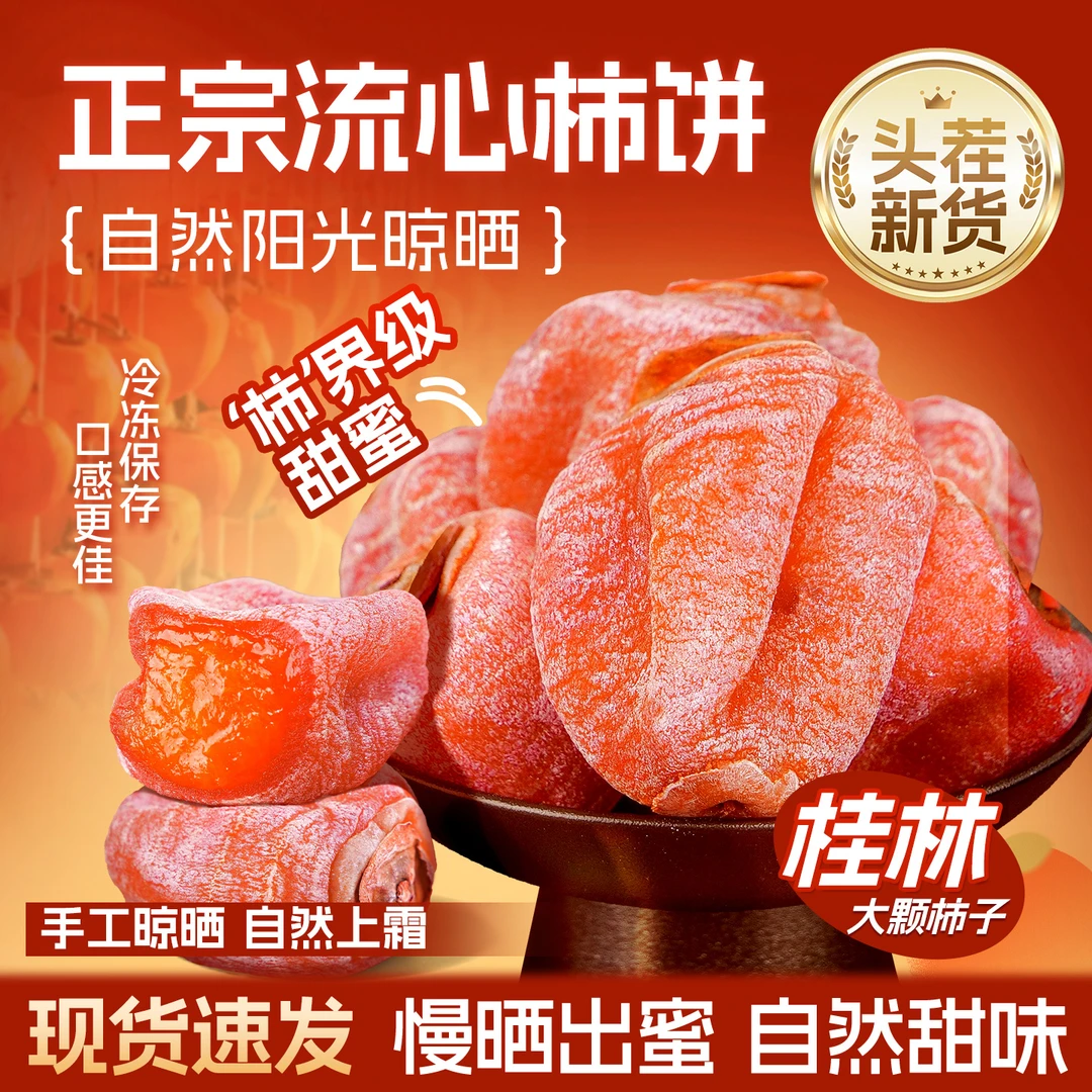 正宗广西桂林柿饼独立小包装农家流心一口爆浆香甜软糯吊柿圆柿子