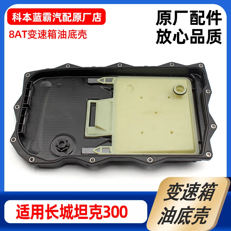 适配坦克300变速箱油底H8H9 8AT波箱油底壳变速箱滤芯原厂件原装