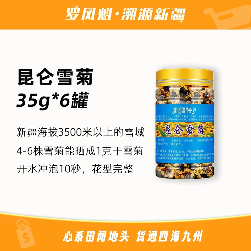 新疆昆仑雪菊 雪域生长 新鲜采摘 35g/罐 耐冲泡 无熏硫 雪水灌溉