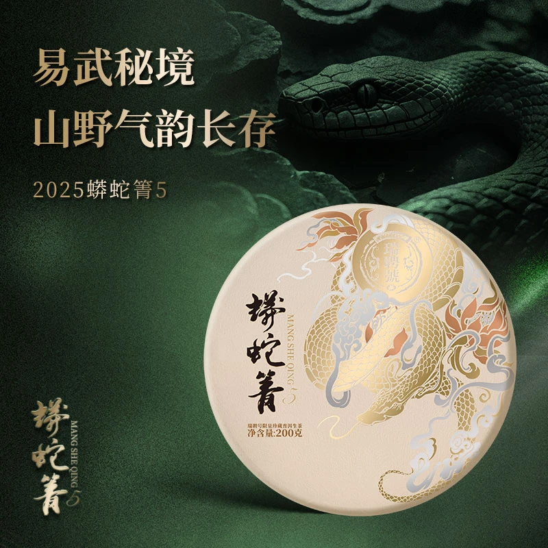 瑞聘号【蟒蛇箐5】2024年 春茶云南头采普洱生茶