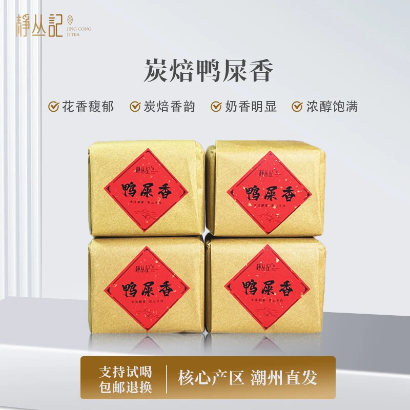静丛记凤凰单丛茶乌龙茶传统纸包【炭焙鸭屎香】