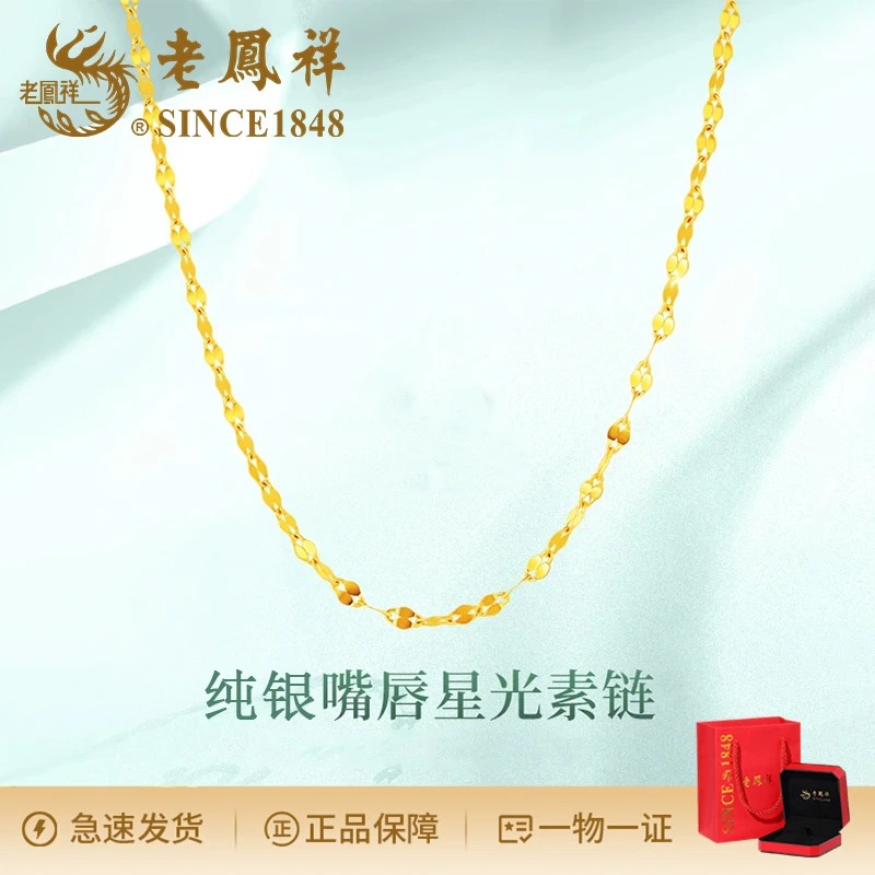 老鳯祥 链子925银 时尚简约嘴唇链星光链素链纯银链万能链