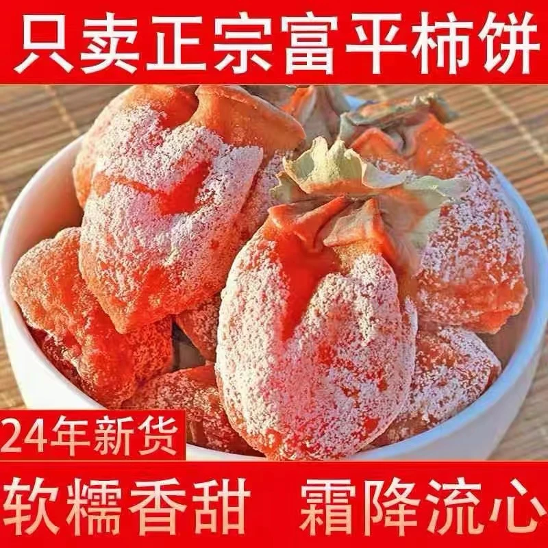 陕西富平柿饼霜降流心吊柿饼1-3斤装 新鲜柿子饼新货