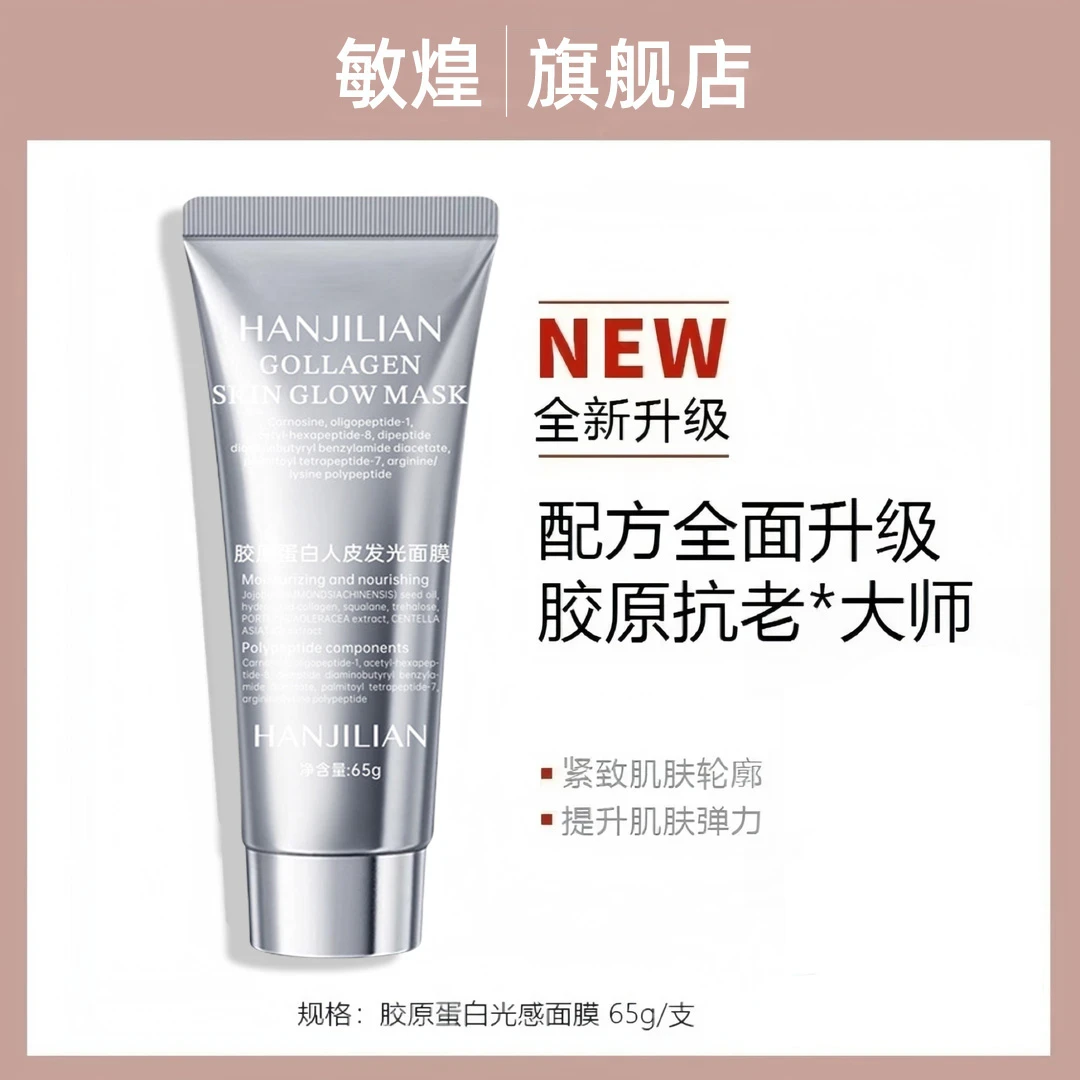 【官方正品】胶原蛋白灌注发光面膜提拉紧致去黄提亮抗皱纹补水保湿