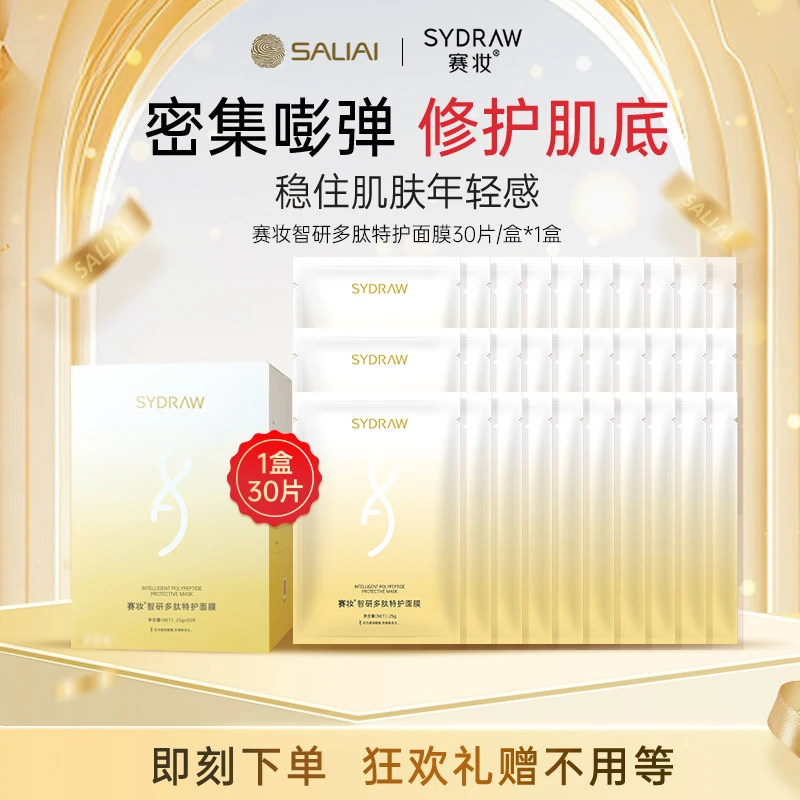 【赛莱拉】赛妆智研多肽特护面膜套装抗皱紧致舒缓修护