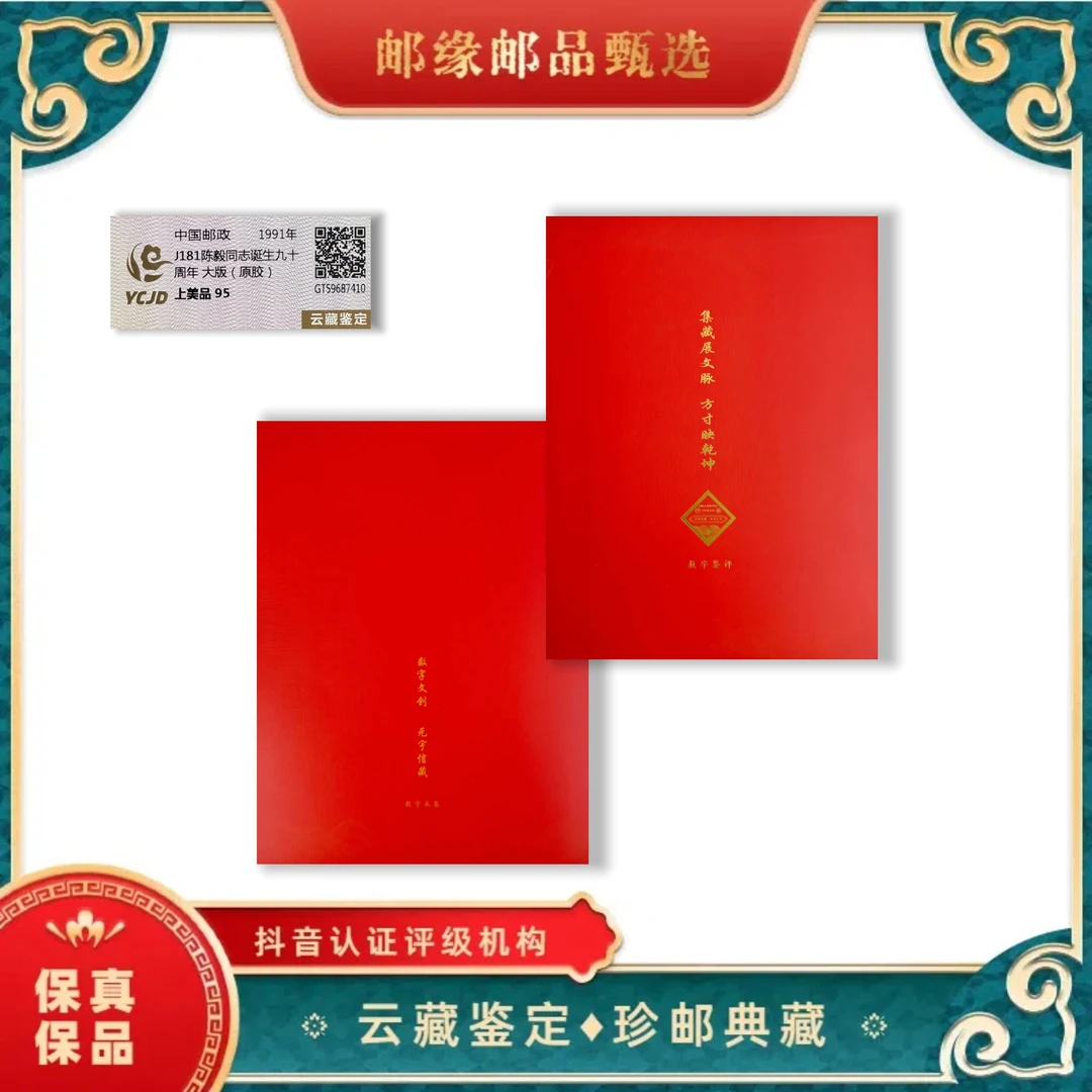 J181陈毅同志诞生九十周年大版(原胶)