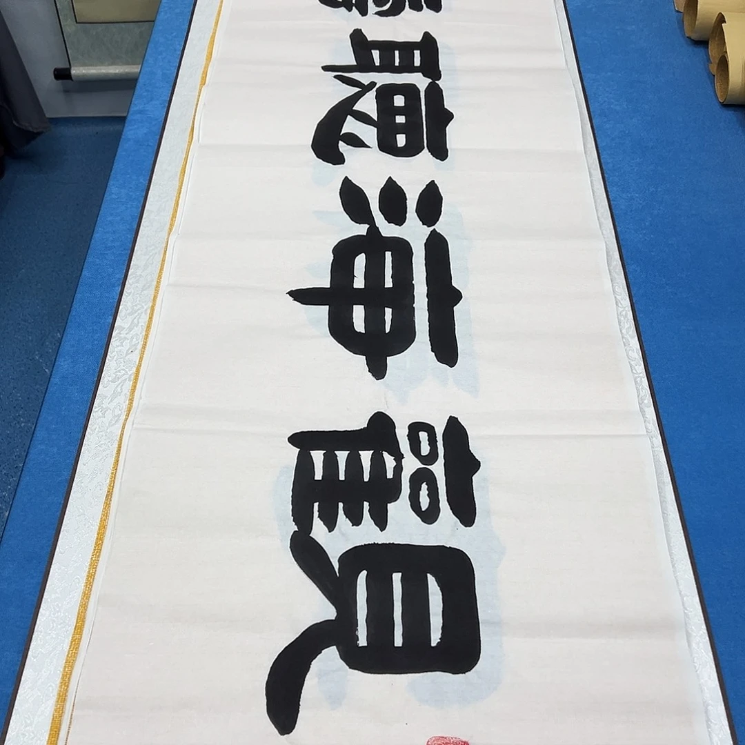 书法纯手写 正常发货/ 180✖️48