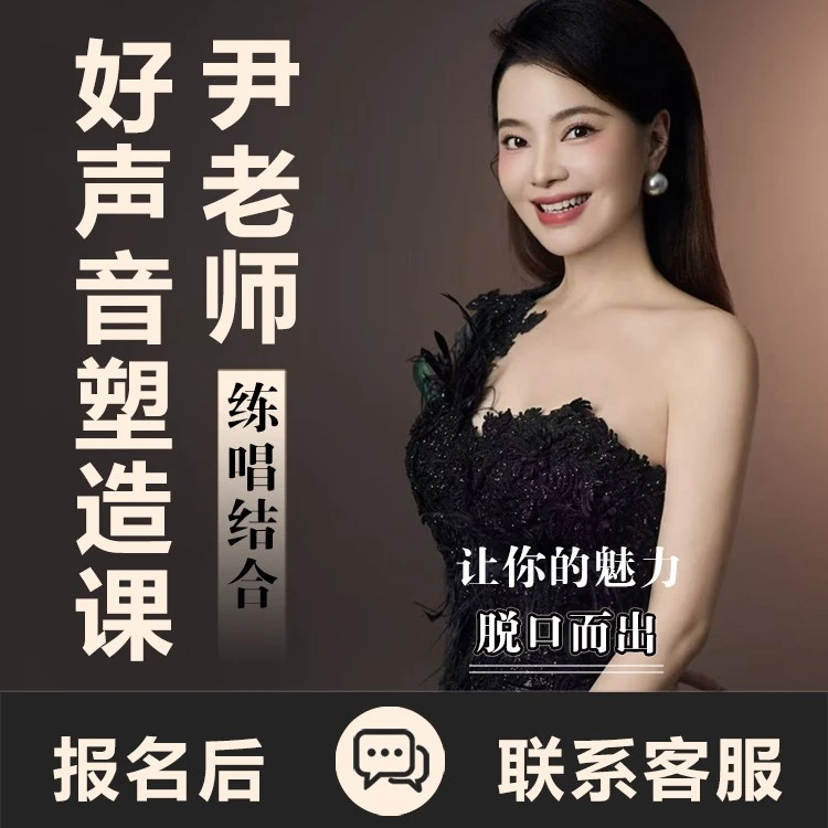 尹老师好声音塑造课