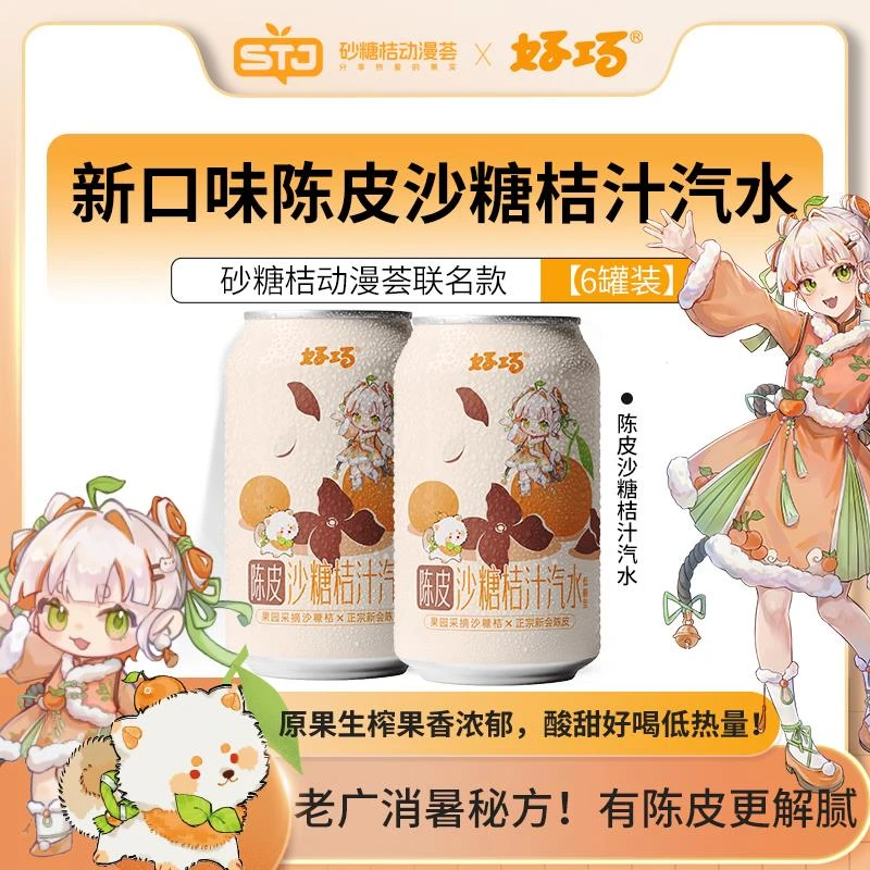 好巧四会陈皮沙糖桔子生榨果汁汽水330ml*6罐低糖橘子碳酸饮料
