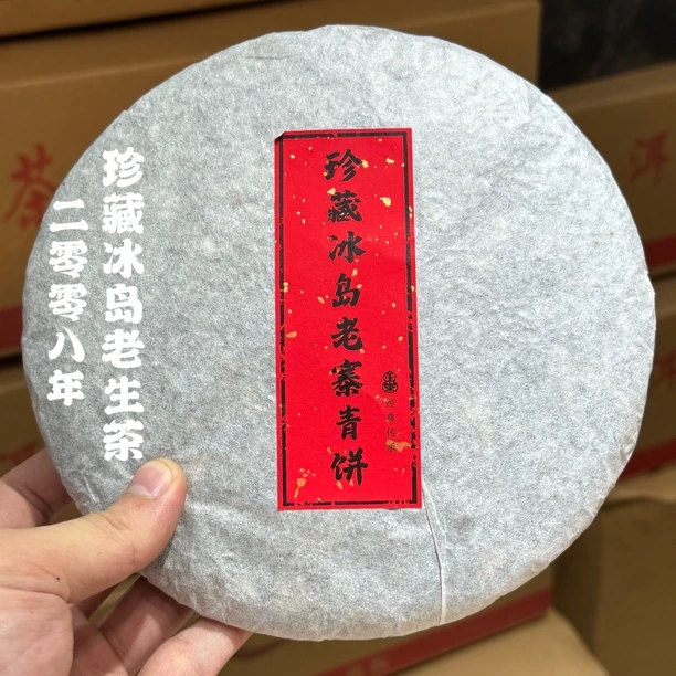 2008年冰岛生茶饼 冰糖甜蜜香回甘生津清爽甜润显微烟香 散茶