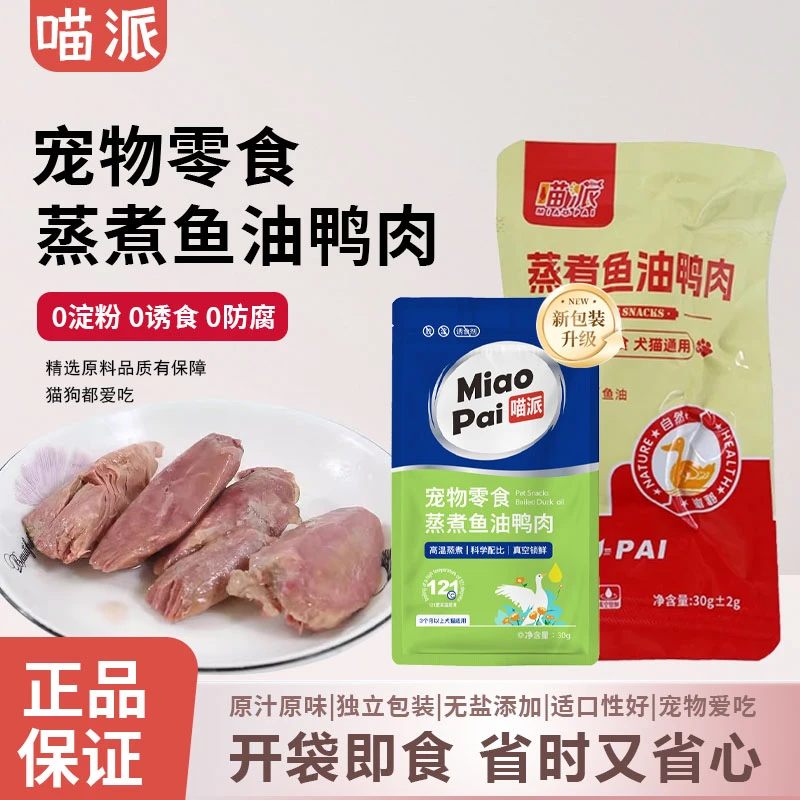 喵派蒸煮鸭肉鱼油鸭胸肉3宠物猫咪狗狗通用营养零食湿粮喂狗喂猫