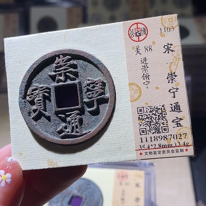 铜L公博评级88分崇宁通宝