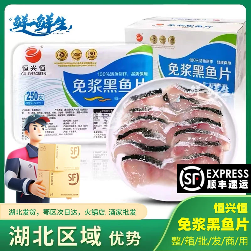 恒兴恒免浆黑鱼片 250g 免浆嫩黑鱼片冷冻火锅中餐厅酸菜鱼配菜