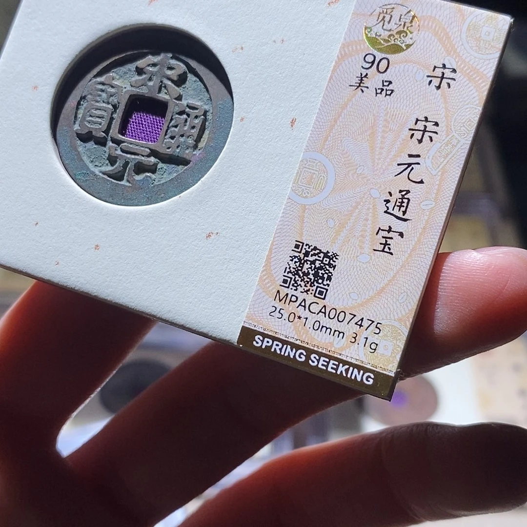 宋***斌铜觅泉评级古钱币一个 小敏