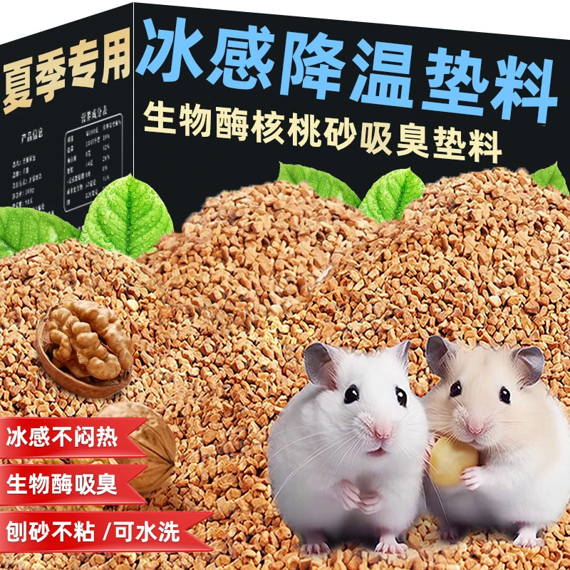 仓鼠核桃砂垫料养鼠优选物品吸水夏季降温仓鼠笼子造景用品