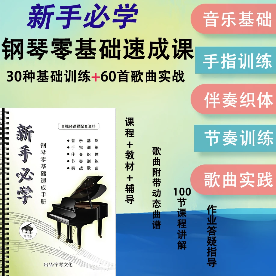 新手必学 钢琴零基础速成课 （扫码看课）