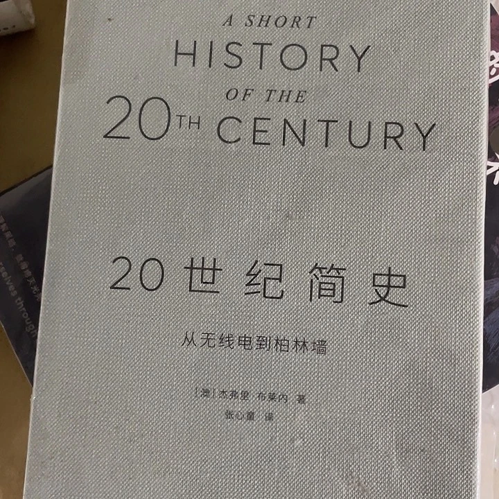 二十世纪简史微瑕微瑕