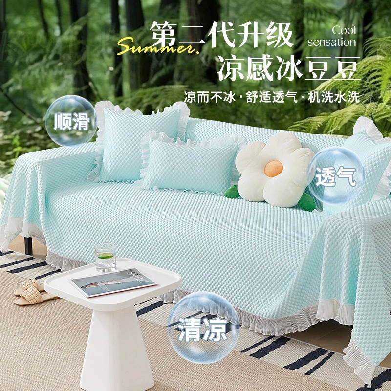 新款夏天通用冰豆豆凉感沙发盖布夏凉透气小清新纯色家用款沙发巾