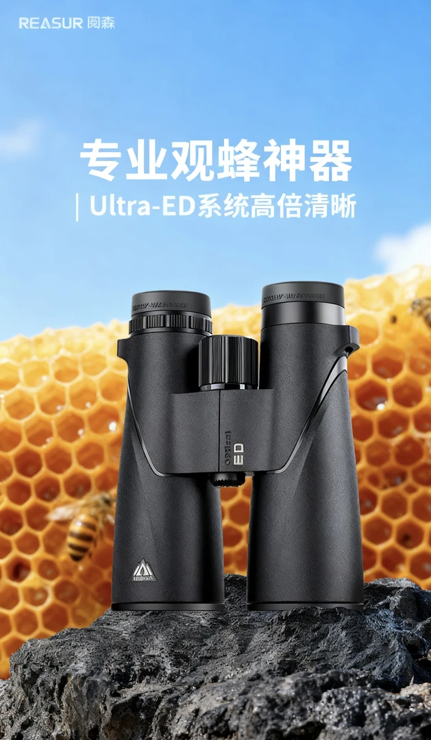 阅森REASUR双筒望远镜大师专业寻马蜂蜜蜂版Ultra-ED高清高倍专用