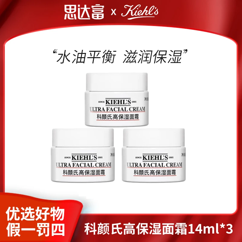 科颜氏高保湿面霜14ml*3男士女士保湿补水推荐高级美容护肤品小样