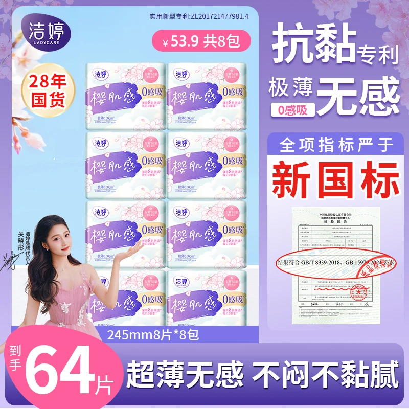 洁婷0感吸245mm樱肌感超薄透气抗黏绵柔亲肤干爽日用极薄卫生巾SC