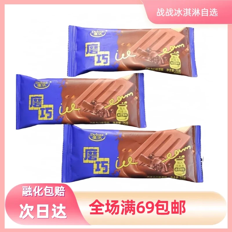 【3支】德华磨巧巧克力口味雪糕冰淇淋冰棍雪糕同城配
