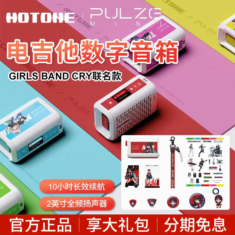 Hotone Pulze Mini电吉他音箱Girls Band Cry少女乐队的呐喊联名