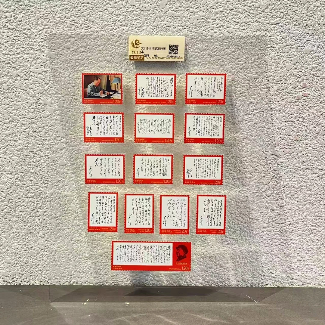 文7诗词马里发行版 收藏集邮展示
