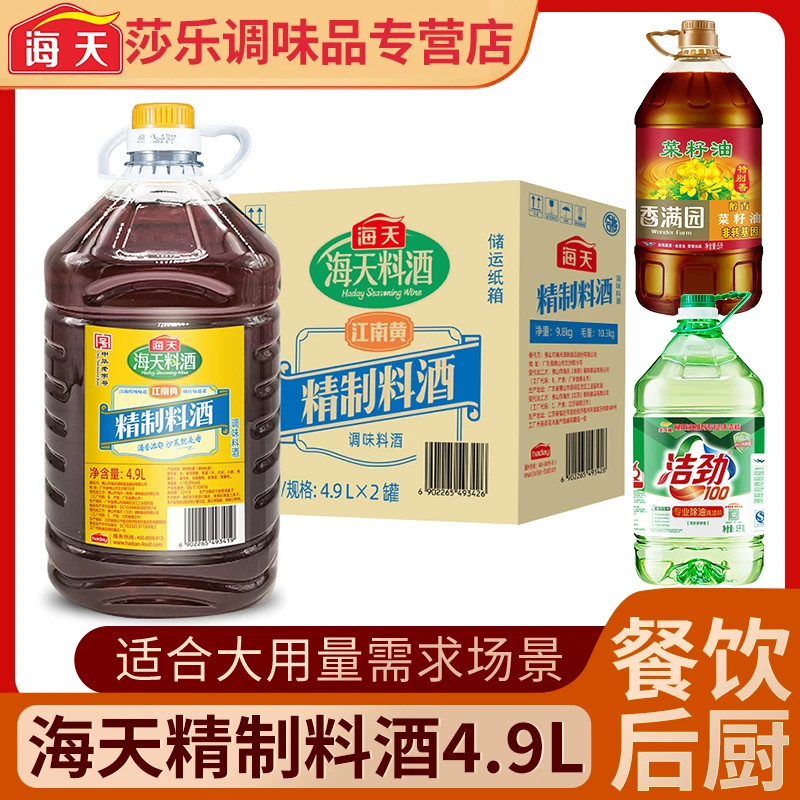 海天精制料酒4.9L整件批发整箱进货餐饮大桶后厨食堂商用祛腥解腻