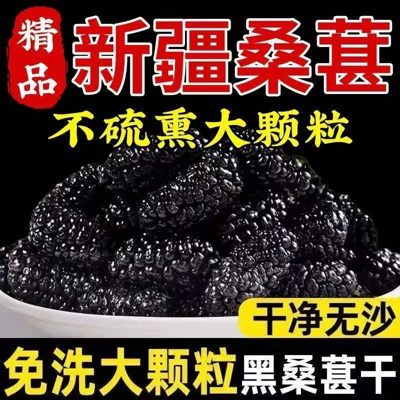 头茬桑葚干精选大果头茬 泡水泡茶泡酒