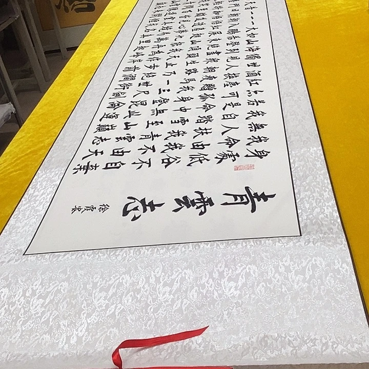 书法青云轴 220+61 楷邵老师