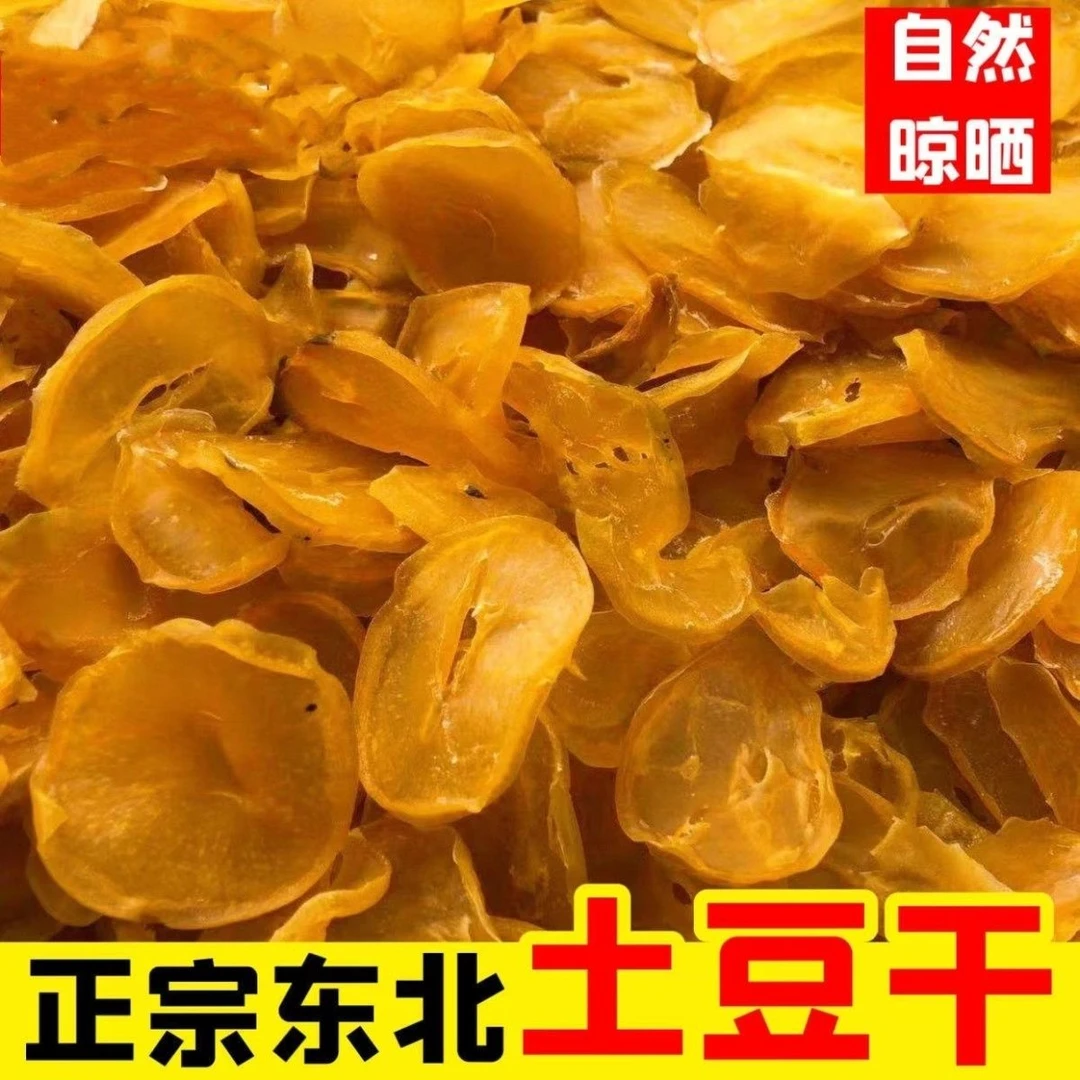 新货土豆干 东北特产农家自然晾晒土豆干 新老包装随机发