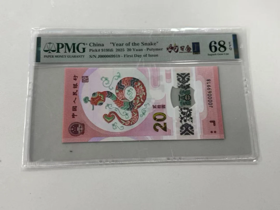 纪念钞蛇钞J000069918PMG68蛇司令金兰首日标