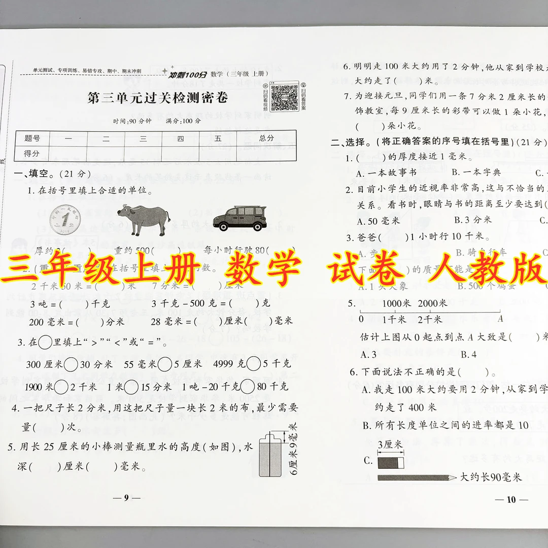 三年级上册数学测试卷人教版冲刺100分期中考试期末考试复习资料