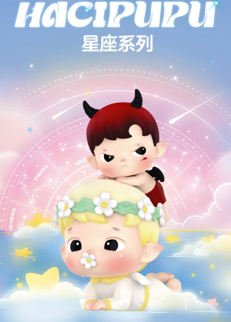 HACIPUPU星座系列盲盒（直播代拆不退换）