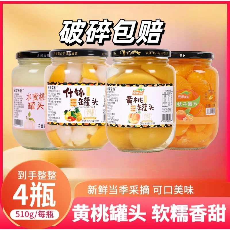 【正装试吃】2025新黄桃罐头白砂糖沂蒙山特产山楂雪梨什锦510g/4瓶