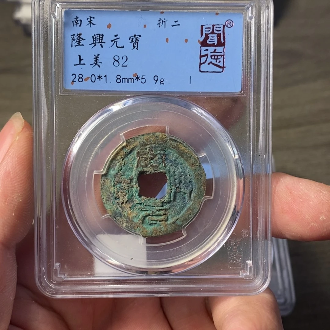 铜A闻博文化隆兴元宝