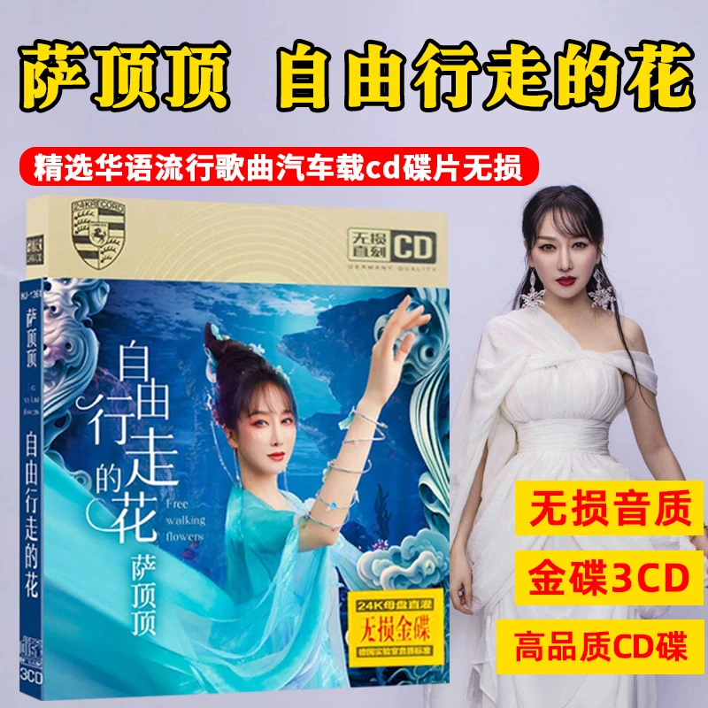正版唱片萨顶顶专辑CD自由行走的花精选流行热门新歌曲车载cd光盘
