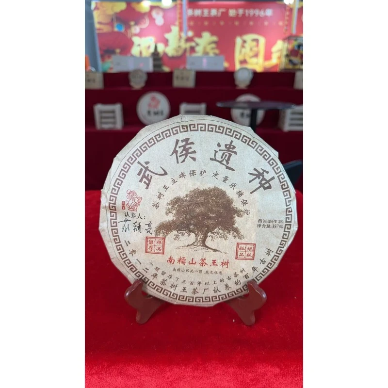 茶树王 2013年 武侯遗种南糯茶王树  普洱茶 (生茶）一饼357g