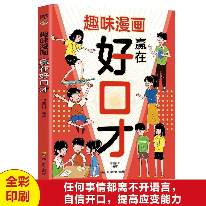 【赢在好口才】漫画趣读好口才 从小培养孩子自信开口提高应变能力